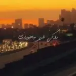 دانلود آهنگ رو کی قسم میخوردی ای دل تنها واسه ی کی میمردی ای دل تنها “هوش مصنوعی” از هایده و محسن چاوشی